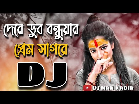 Dere Dub Bondhuyar Prem Sagore Remix | Bangla Dj Song | Mrk Kadir | Tiktok Viral Dj Gan 2022