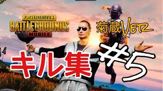 【PUBGモバイル】キル集！菊蔵Ver#5