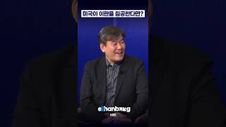 미국이 이란을 칠 수 없는 이유