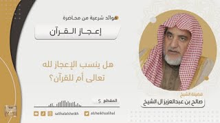 صورة هل ينسب الإعجاز لله تعالى أم القرآن؟ | فضيلة الشيخ صالح آل الشيخ