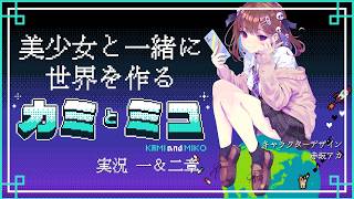 リアル脱出ゲームの会社が作った天地創造言語パズルアドベンチャー / カミとミコ 01 ※ネタバレ注意