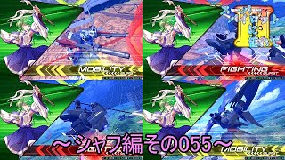【EXVS2/ゆっくり実況】スーパーパイロットに憧れてⅡ　～シャフ編その055～