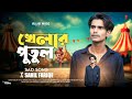 Khelar Putul খেলার পুতুল Sahil Faruqi Tik Tok Viral New Song 2025 Sad Song