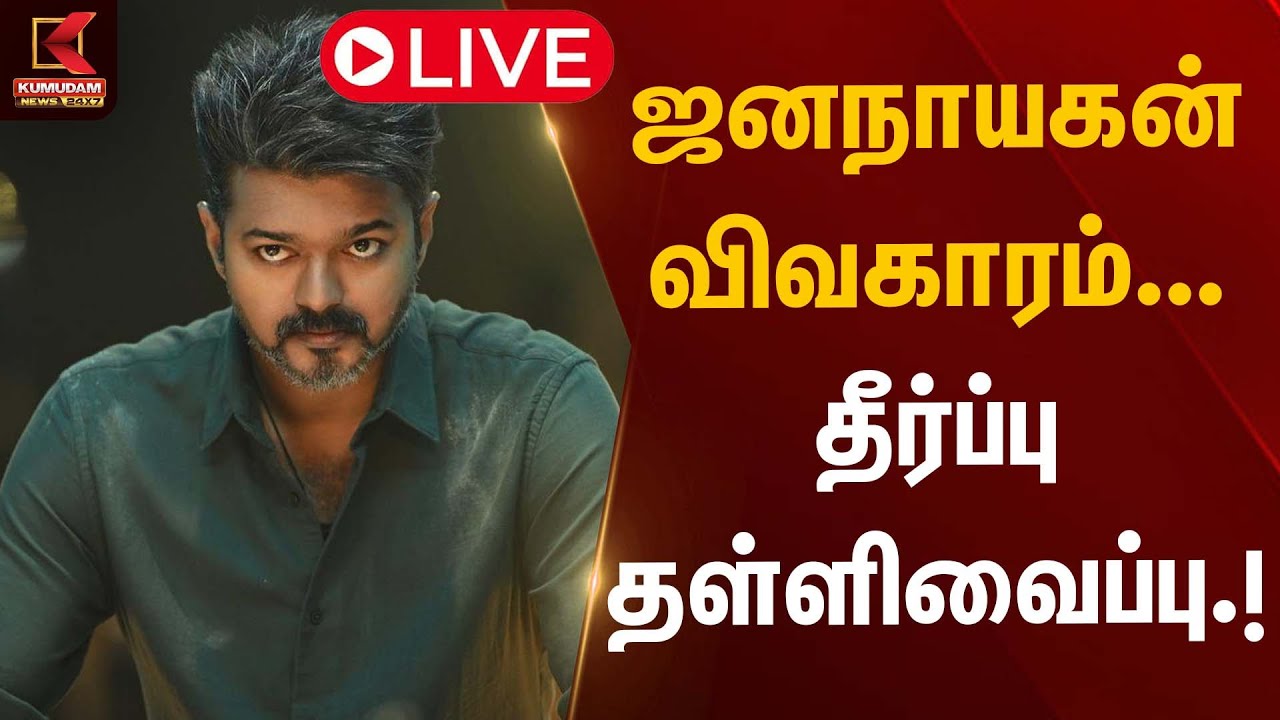 🔴Live : ஜனநாயகன் விவகாரம்...  தீர்ப்பு தள்ளிவைப்பு | Jananayagan Movie Case | Kumudam News