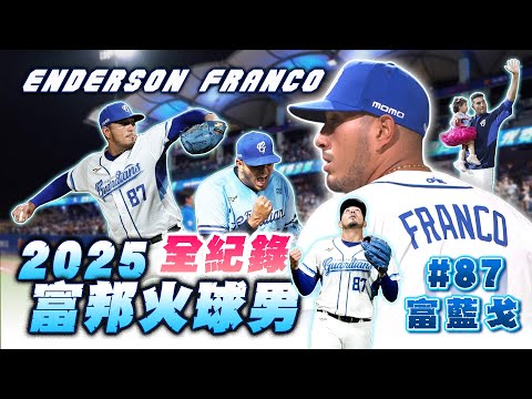 Vamos Franco！2025 富藍戈「守護城堡」全紀錄丨勝投 中繼 後援丨Enderson Franco