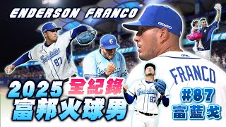 [分享] MOMO 剪輯2025富藍戈「守護城堡」全紀錄