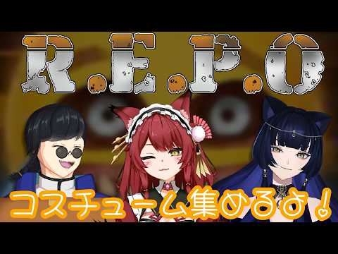 【R.E.P.O.】お宝よりもコスチュームだけを全力で探すのじゃ【飴谷りんご/個人VTuber】