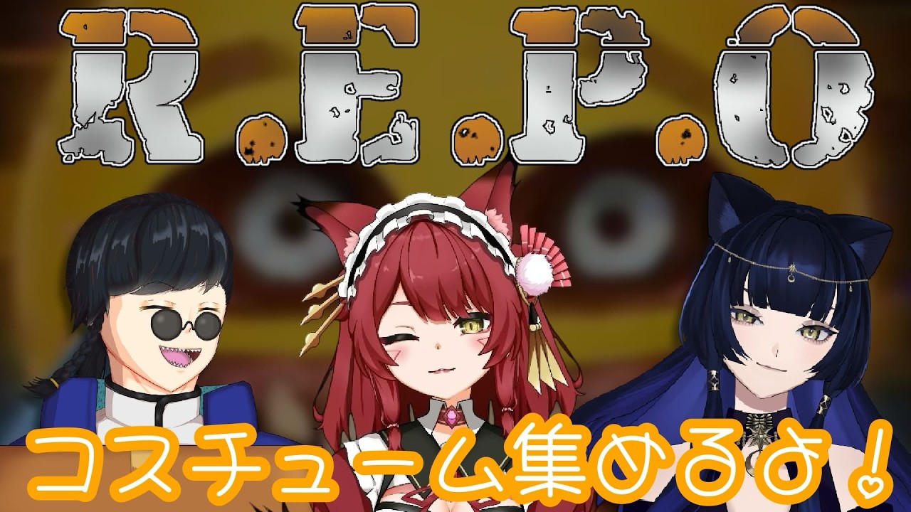 【R.E.P.O.】お宝よりもコスチュームだけを全力で探すのじゃ【飴谷りんご/個人VTuber】