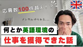 【イギリス仕事探し】私が英語環境の仕事をゲットした方法を全て話します