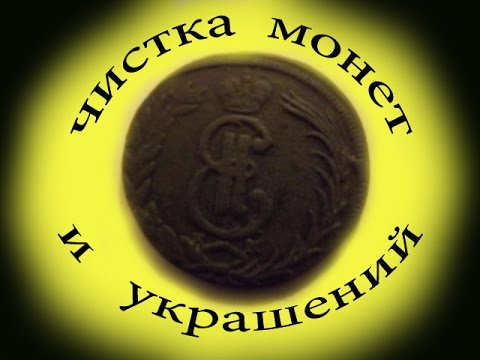 как очистить монету или украшение