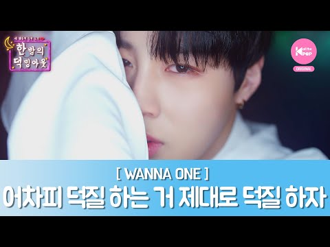 [한 밤의 덕밍아웃 WANNAONE편 Ep.6] 어차피 덕질 하는 거 제대로 덕질 하자 [ENG SUB]