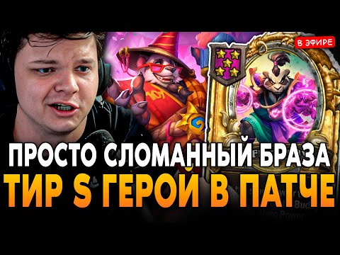 ТИР S ГЕРОЙ ПАТЧА! БРАЗА ПАНДЫ ПРОСТО СЛОМАННАЯ ИМБА!  SilverName Сильвернейм Hearthstone