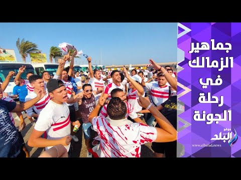 ده حبي ليك قدر وشىء مكتوب.. تشجيع جنوني لجماهير الزمالك علي الطريق الصحراوي أثناء رحلتهم إلي الجونة