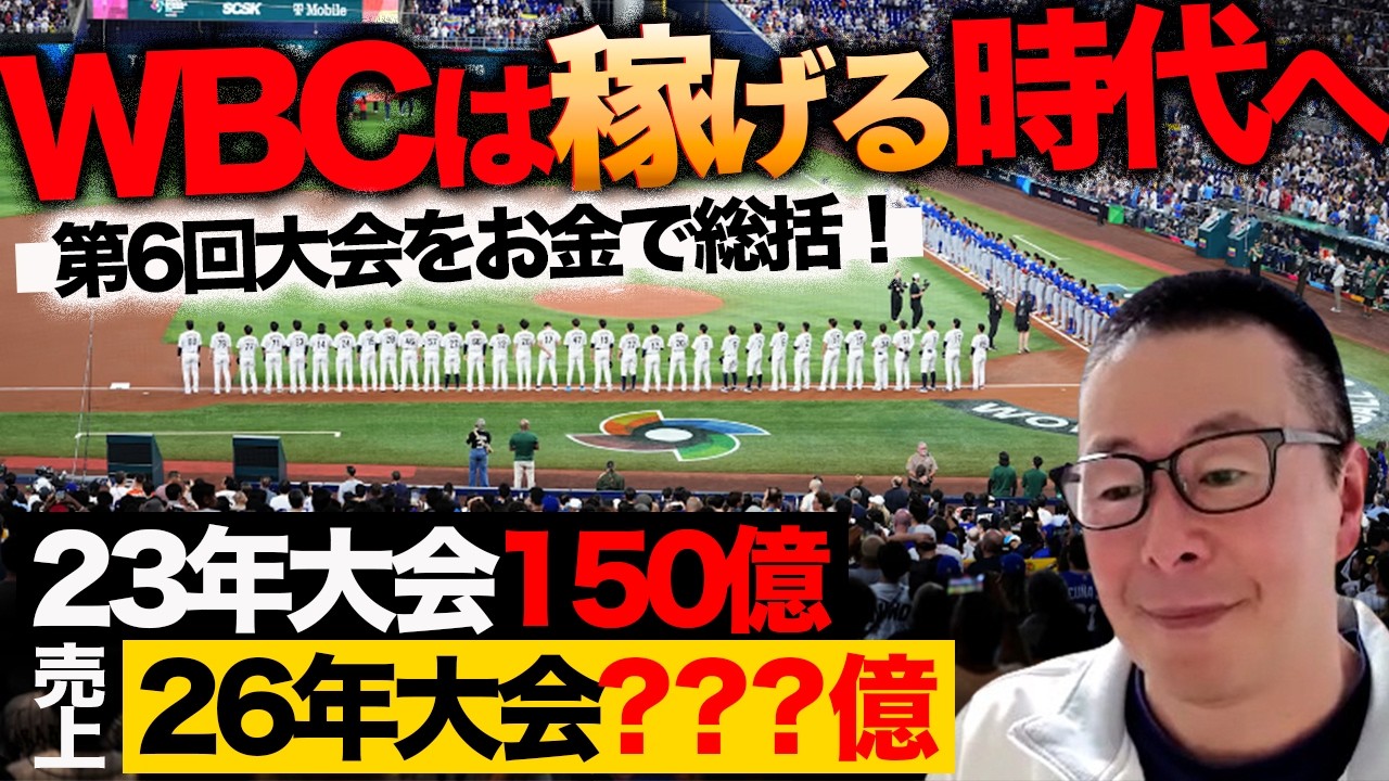 WBCはいよいよ"稼げるフェース”へ／売上爆増の要因は？／Netflix効果と地上波回帰の可能性【小林至のマネーボール】