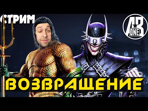 Перезагрузка Инджастис 2 мобайл | Injustice 2 mobile стрим
