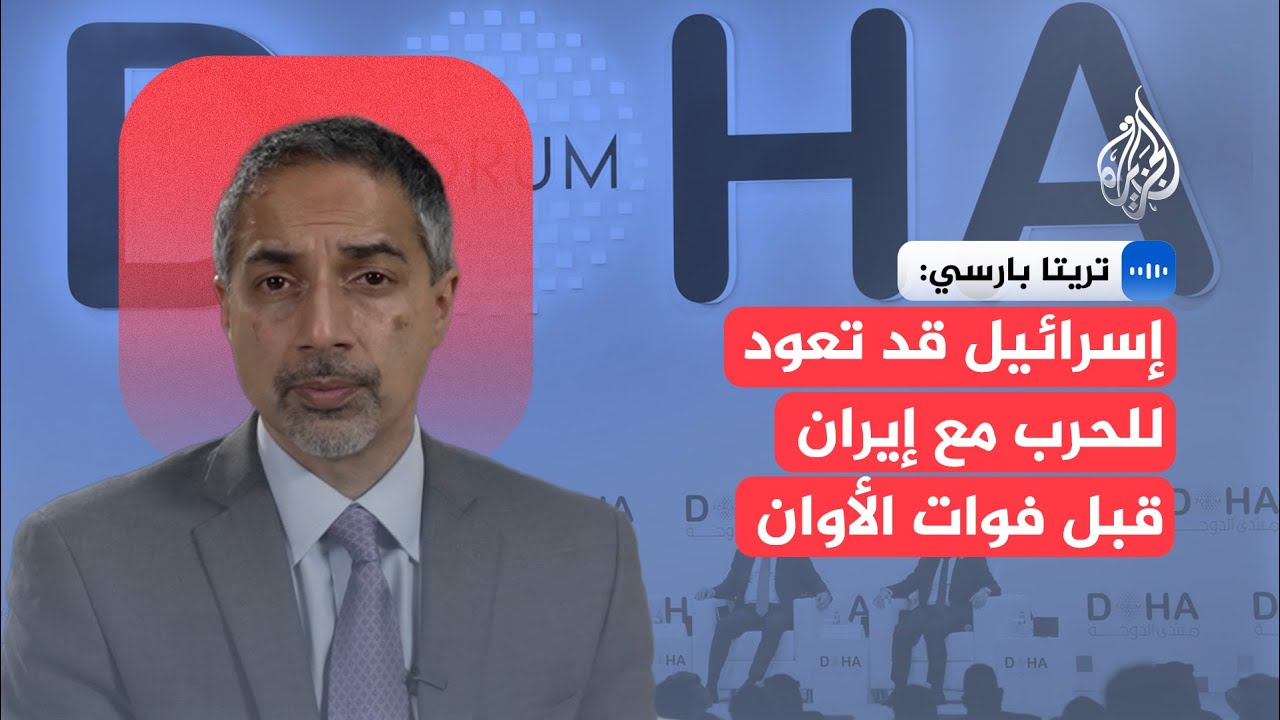 تريتا بارسي: غموض يحيط بالبرنامج النووي الإيراني.. وإسرائيل تدرس العودة للتص?