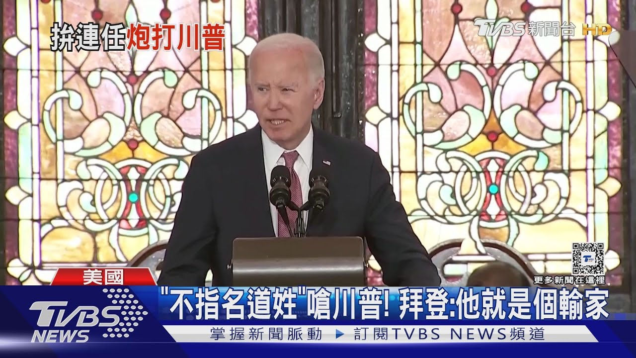 「不指名道姓」嗆川普！　拜登：他就是個輸家
