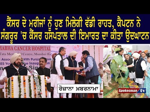 ਕੈਂਸਰ ਦੇ ਮਰੀਜਾਂ ਨੂੰ ਮਿਲੇਗੀ ਵੱਡੀ ਰਾਹਤ, ਕੈਪਟਨ ਨੇ ਸੰਗਰੂਰ ‘ਚ ਕੈਂਸਰ ਹਸਪਤਾਲ ਦਾ ਕੀਤਾ ਉਦਘਾਟਨ