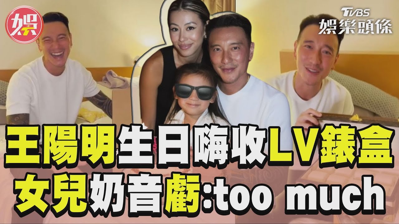 影音/王陽明生日辣妻送LV錶盒 女兒奶音虧爸:too much!