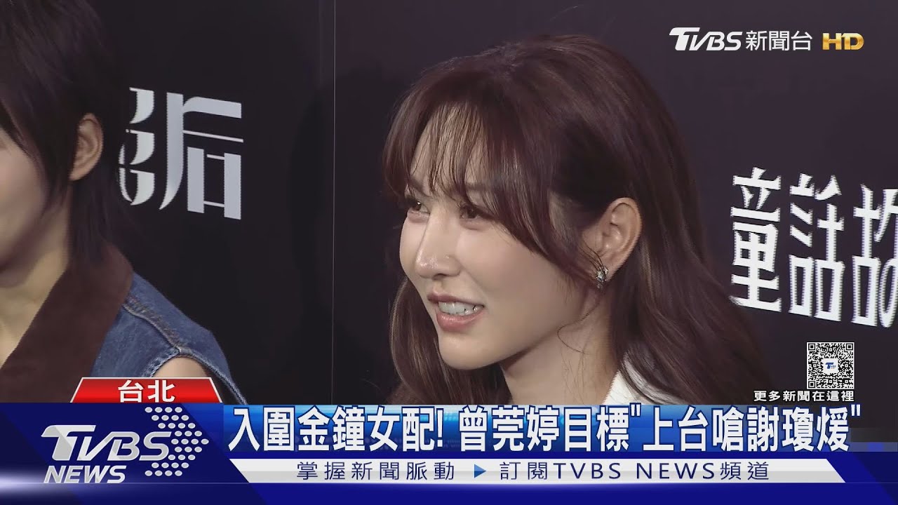 《影后》入圍金鐘女配!曾莞婷「等了27年」 開戰謝瓊煖:要上台嗆她