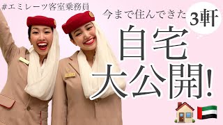 【現役CAの自宅大公開！】エミレーツ客室乗務員が住む中東の自宅！ドバイで3回も引っ越し！？今まで住んできた３軒の家を大公開！《ENG.sub》