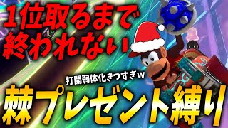 【クリスマス恒例】トゲをプレゼントしながら1位取るまで終われないが今年はまじで鬼畜すぎｗｗｗ #1239【マリオカート８ＤＸ】