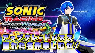 【ソニックレーシングCW】Switch2版出たぞぉぉおおお【VTuber】