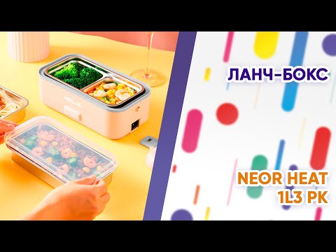 Ланчбокс Neor Heat 1L3 PK (22103116)