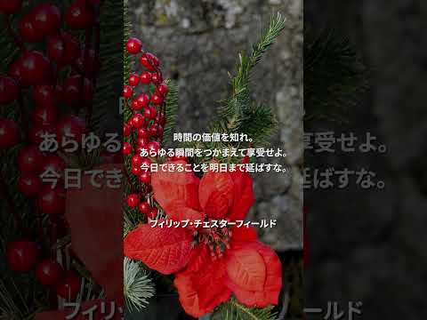 【名言】フィリップ・チェスターフィールドの名言　#shorts