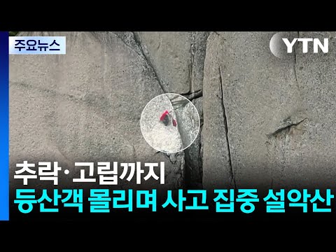 추락부터 고립까지...등산객 몰리며 사고 집중 '설악산' / YTN