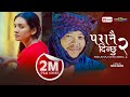 SUNANA | Paranai Dinchhu 2 |Dayahang Rai | Laxmi Bardewa | Hari Lamsal | Melina Rai | Pralad Shah |