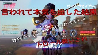 【オーバーウォッチ】ウィドウ使ってトロール扱いされ本気を出した結果・・・