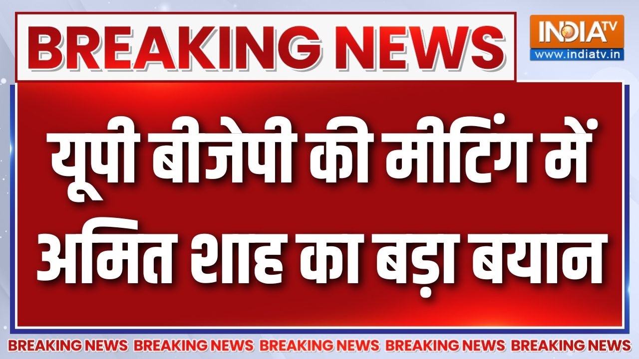 UP Election 2027: यूपी बीजेपी की मीटिंग में अमित शाह का बड़ा बया?