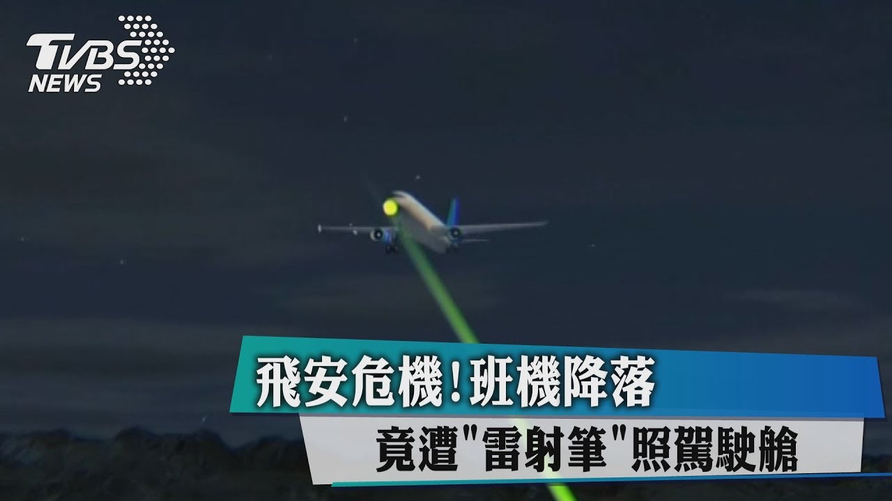 飛安危機!班機降落 竟遭「雷射筆」照駕駛艙