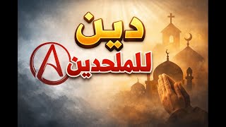 الدين من أجل الملحدين
