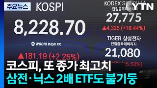코스피, 또 종가 최고치...삼전·닉스 2배 ETF도 불기둥 / YTN