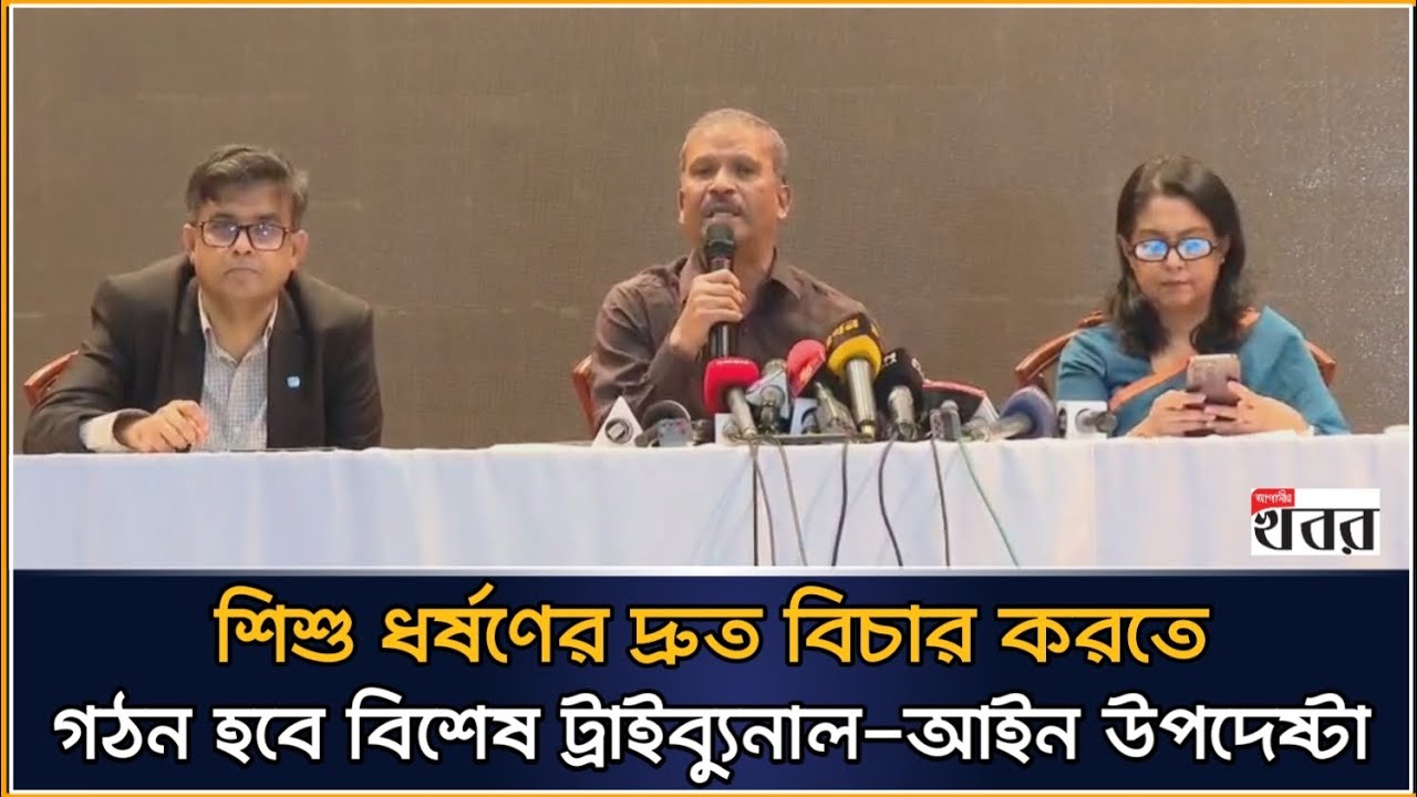 শিশু ধর্ষণের দ্রুত বিচার করতে গঠন হবে বিশেষ ট্রাইব্যুনাল-আইন উপদেষ্টা