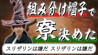 英語版のWizarding World公式サイトで検証‼ガクトはどの寮に入れるの？【梶原岳人】