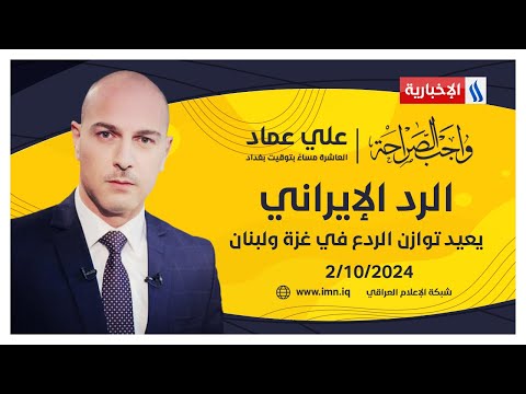 شاهد بالفيديو.. الرد الإيراني يعيد توازن الردع في غزة ولبنان #واجب_الصراحة مع علي عماد