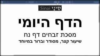 הדף היומי של אתר סיני - זבחים דף נח - שיעור קצר וברור במיוחד מאת אורי בריליאנט (שיעורי הדף היומי בקצרה מאת הרב אורי בריליאנט) - התמונה מוצגת ישירות מתוך אתר האינטרנט יוטיוב. זכויות היוצרים בתמונה שייכות ליוצרה. קישור קרדיט למקור התוכן נמצא בתוך דף הסרטון הדף היומי של אתר סיני - זבחים דף נח - שיעור קצר וברור במיוחד מאת אורי בריליאנט (שיעורי הדף היומי בקצרה מאת הרב אורי בריליאנט) - התמונה מוצגת ישירות מתוך אתר האינטרנט יוטיוב. זכויות היוצרים בתמונה שייכות ליוצרה. קישור קרדיט למקור התוכן נמצא בתוך דף הסרטון
