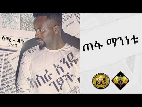 Ethiopian Music : Sami Dan (Tefa Maninete) ሳሚ ዳን (ጠፋ ማንነቴ) - Ethiopian Music 2019 (Official Audio)