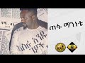 Ethiopian Music Sami Dan Tefa Maninete ሳሚ ዳን ጠፋ ማንነቴ Ethiopian Music 2019 Offici