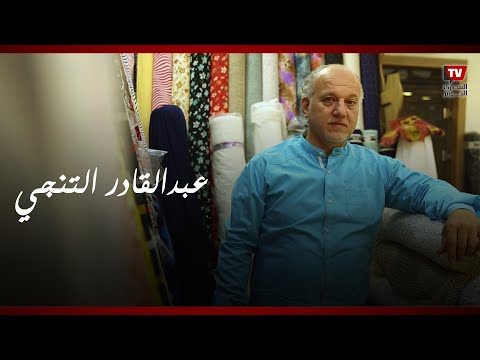 عبدالقادر التنجي.. تاجر القماش الذي أبهر العرب بصوته العذب