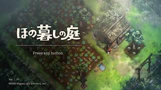 #12【ほの暮しの庭】のんびり田舎でスローライフ！…のはずが、この因習村なにかがおかしい？【PS5 / 完全初見プレイ】
