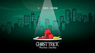 [情報] Ghost Trick HD 幽靈偵探 中文化確定