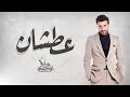 Majid Almohandis - Aatshan ماجد المهندس - عطشان | 2018 Majid Almohandis - Aatshan ماجد المهندس - عطشان | 2018
