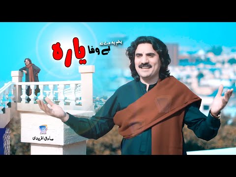 Waley Dey Ma Sara Yaree Kawala | Bakham Ba Dey Na Bewafa | Sadiq Afridi | 2024 | Cd Land Production