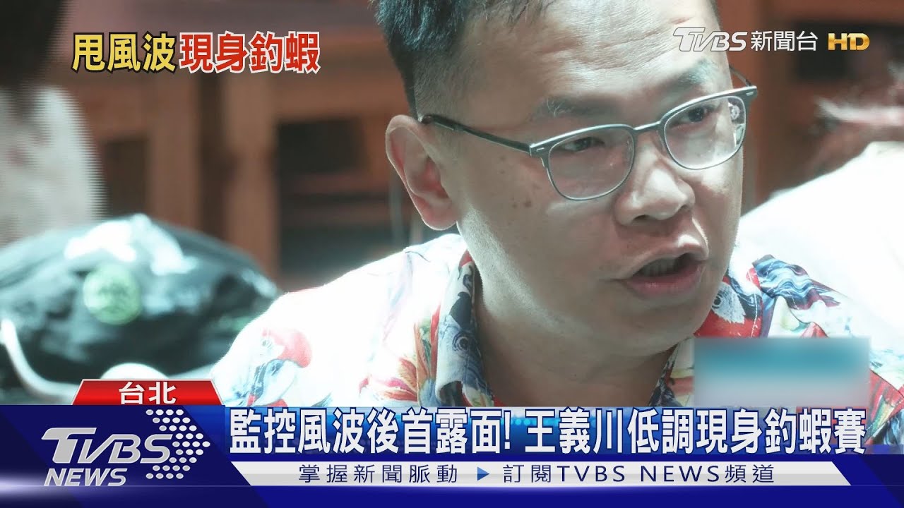 監控風波後首露面! 王義川低調現身釣蝦賽
