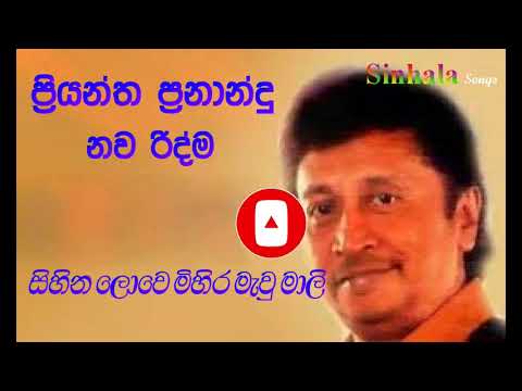 Priyantha Fernando  -  Sihina Lowe සිහින ලොවේ