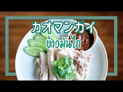 カオマンガイ Thai Chicken Rice ข้าวมันไก่ タイ料理レシピ#6